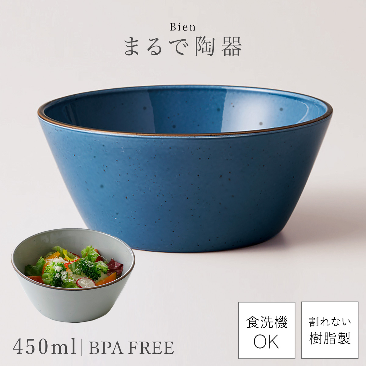 ボウル おしゃれ 450ml 割れない 日本製 陶器のような食器 電子レンジ