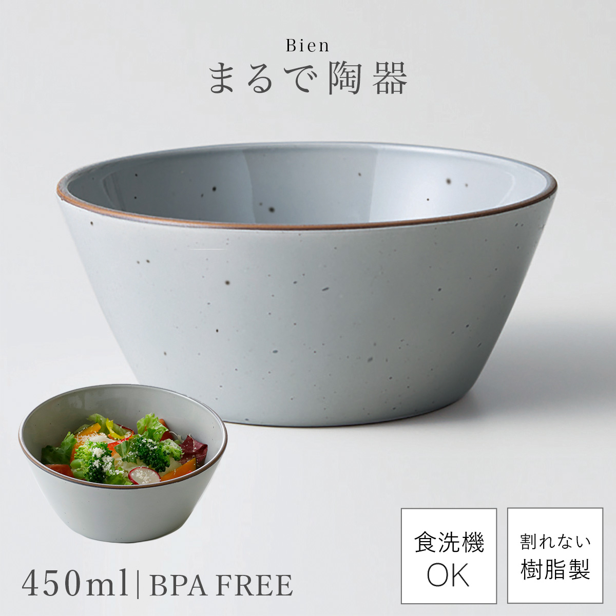 ボウル おしゃれ 450ml 割れない 日本製 陶器のような食器 電子レンジ