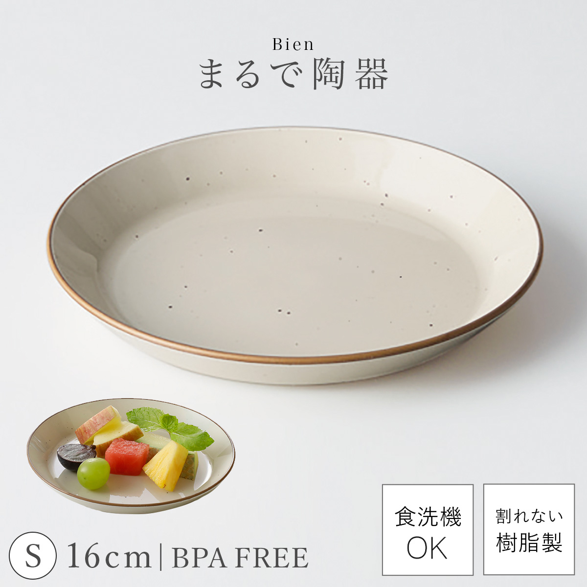 皿 おしゃれ 16cm 割れない 日本製 陶器のようなお皿 電子レンジ 食洗