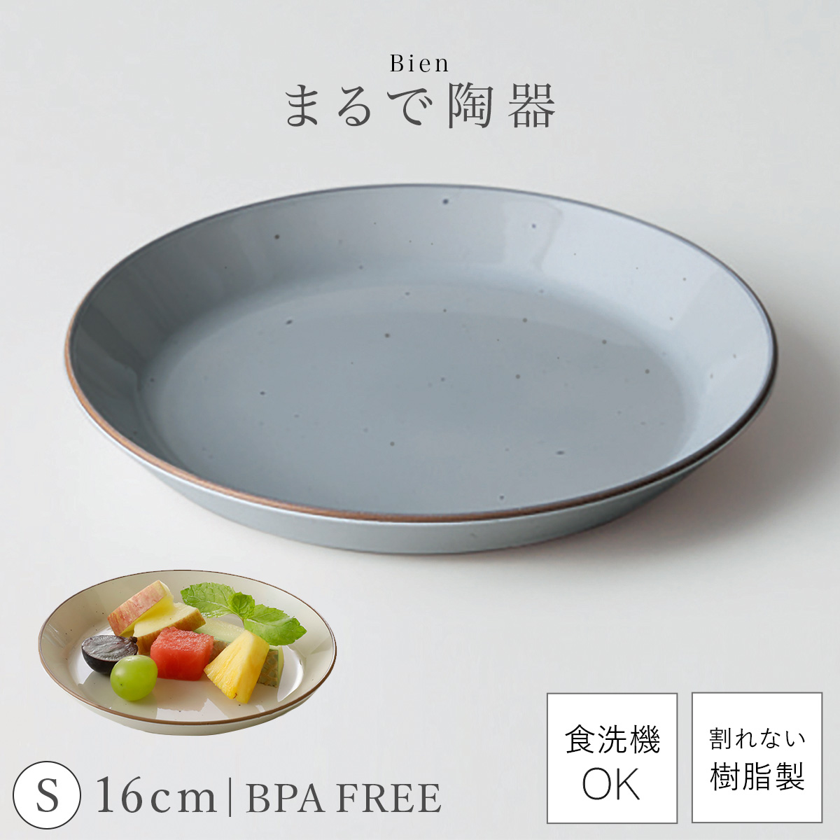 皿 おしゃれ 16cm 割れない 日本製 陶器のようなお皿 電子レンジ 食洗