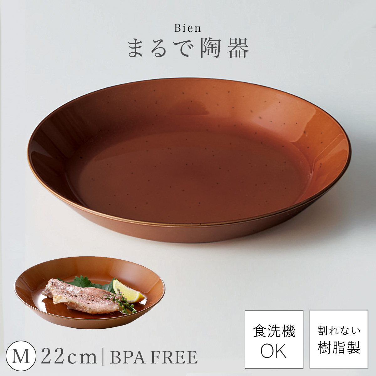 皿 おしゃれ 22cm 割れない 日本製 陶器のようなお皿 電子レンジ 食洗
