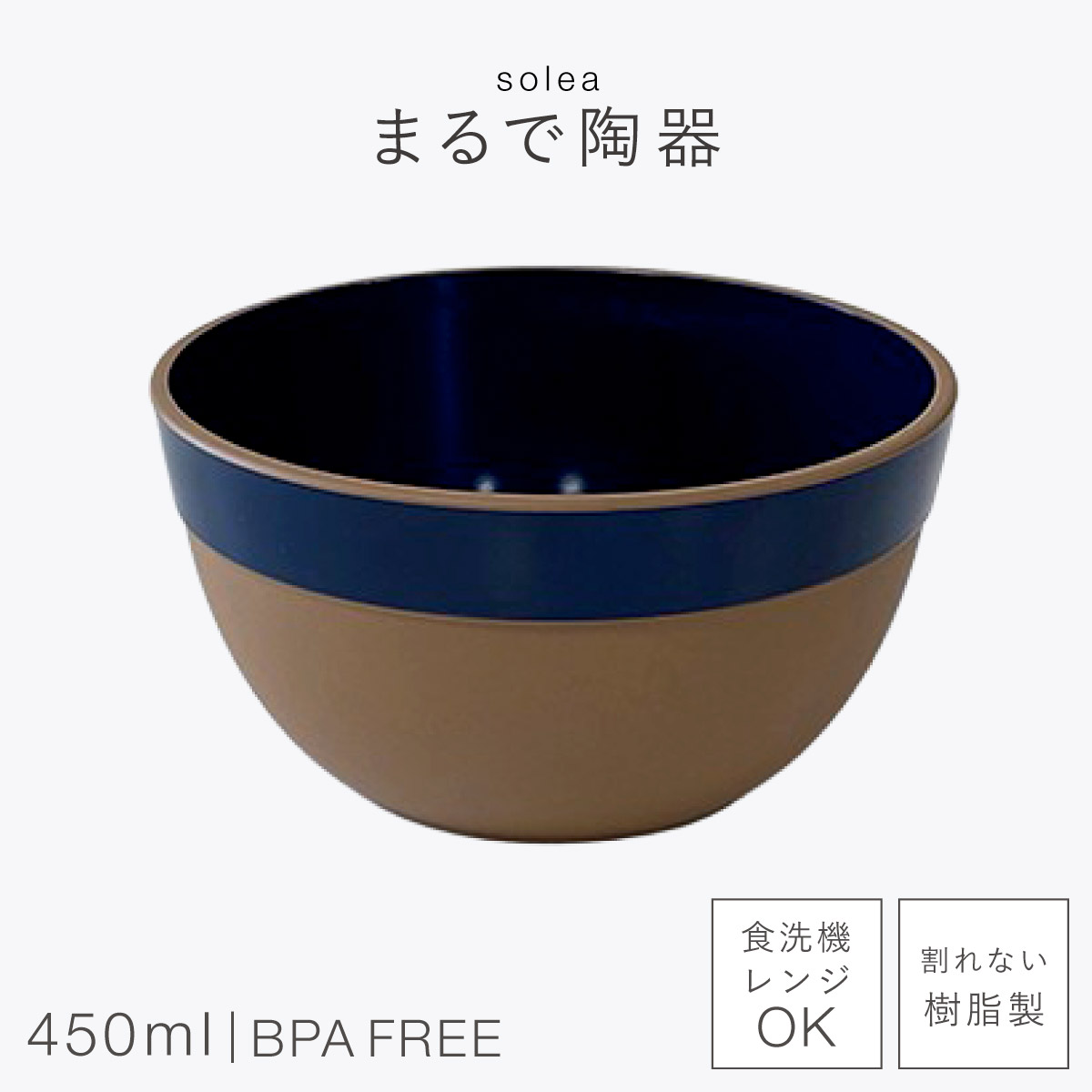 ボウル 450ml 割れない 日本製 陶器のような食器 おしゃれ 電子レンジ