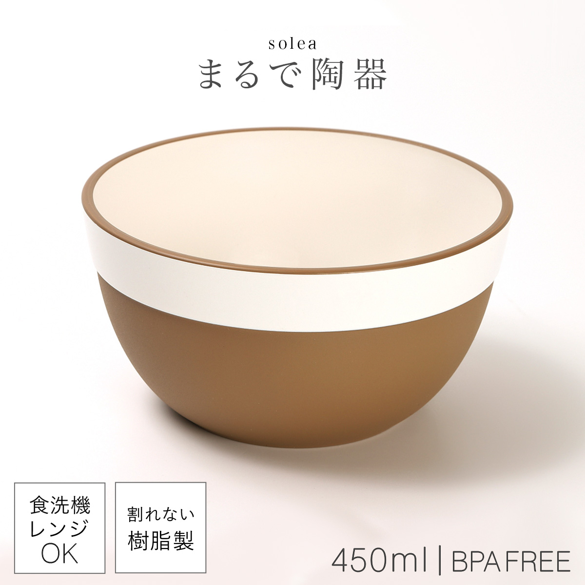 ボウル 450ml 割れない 日本製 陶器のような食器 おしゃれ 電子レンジ