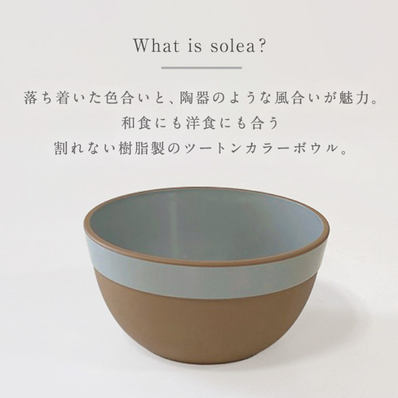 solea ボウル