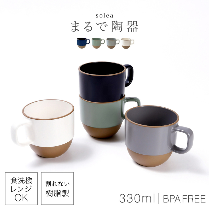 マグカップ 330ml 割れない 日本製 レンジ 食洗機対応 カップ コップ
