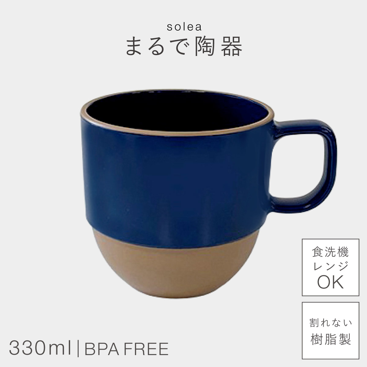 マグカップ 330ml 割れない 日本製 レンジ 食洗機対応 カップ コップ