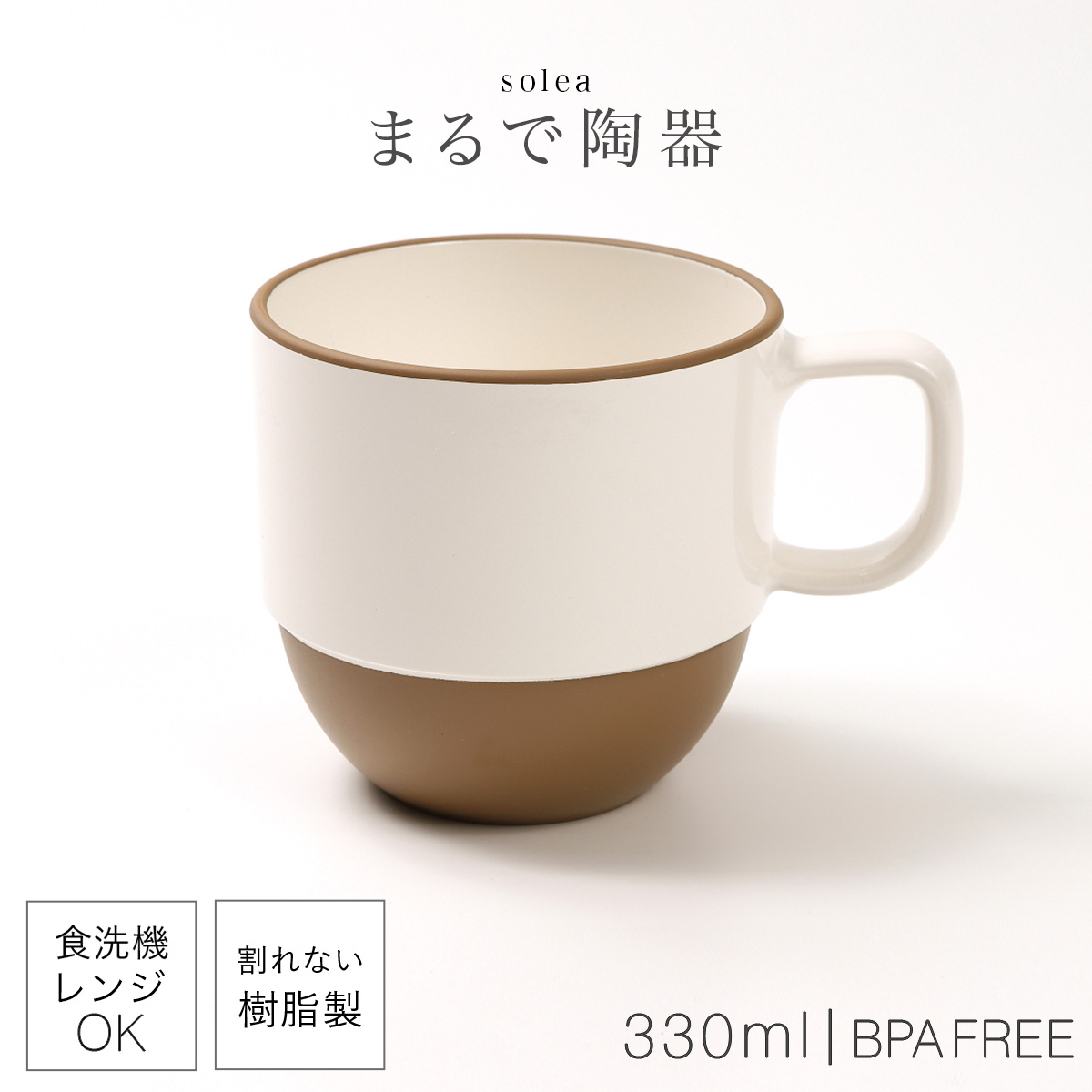 マグカップ 330ml 割れない 日本製 レンジ 食洗機対応 カップ コップ