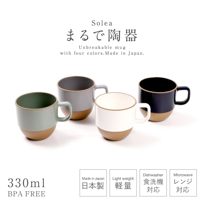 マグカップ 330ml 北欧 食器 日本製 食洗機対応 陶器のような食器 レンジ対応 BPAフリー 割れない 陶器見え スタッキング 軽い 山中塗 solea マグカップ おしゃれ シンプル