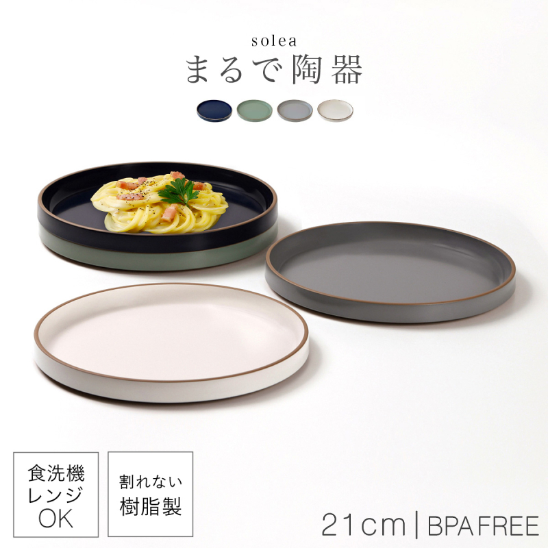 皿 プレート 21cm 割れない 日本製 陶器のようなお皿 おしゃれ 電子