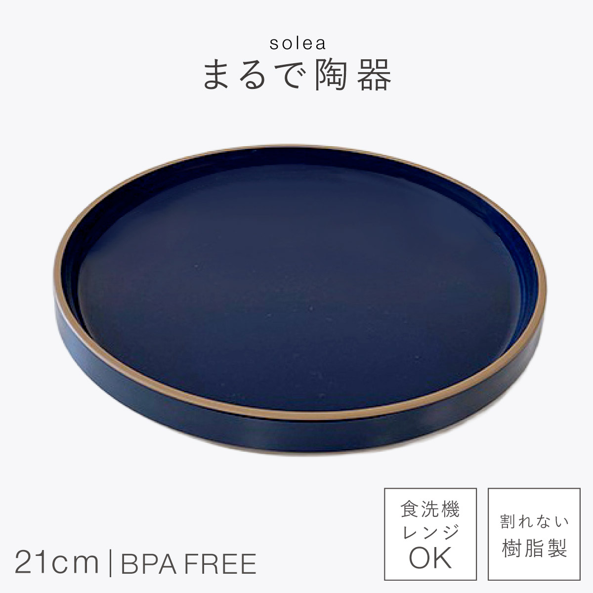 皿 プレート 21cm 割れない 日本製 陶器のようなお皿 おしゃれ 電子