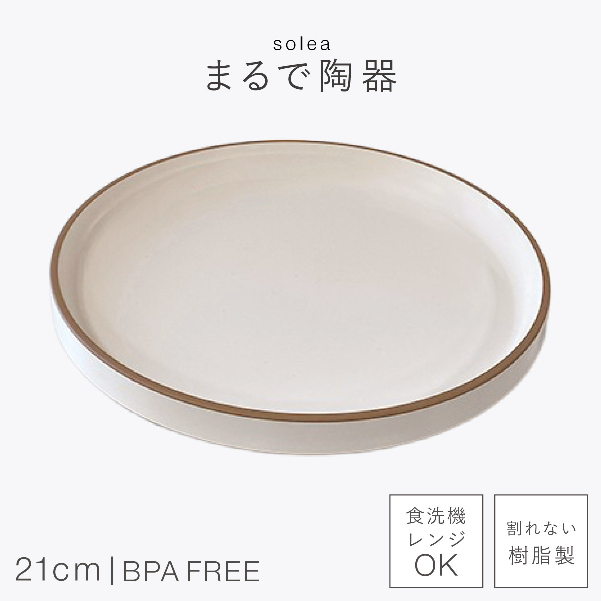 皿 プレート 21cm 割れない 日本製 陶器のようなお皿 おしゃれ 電子