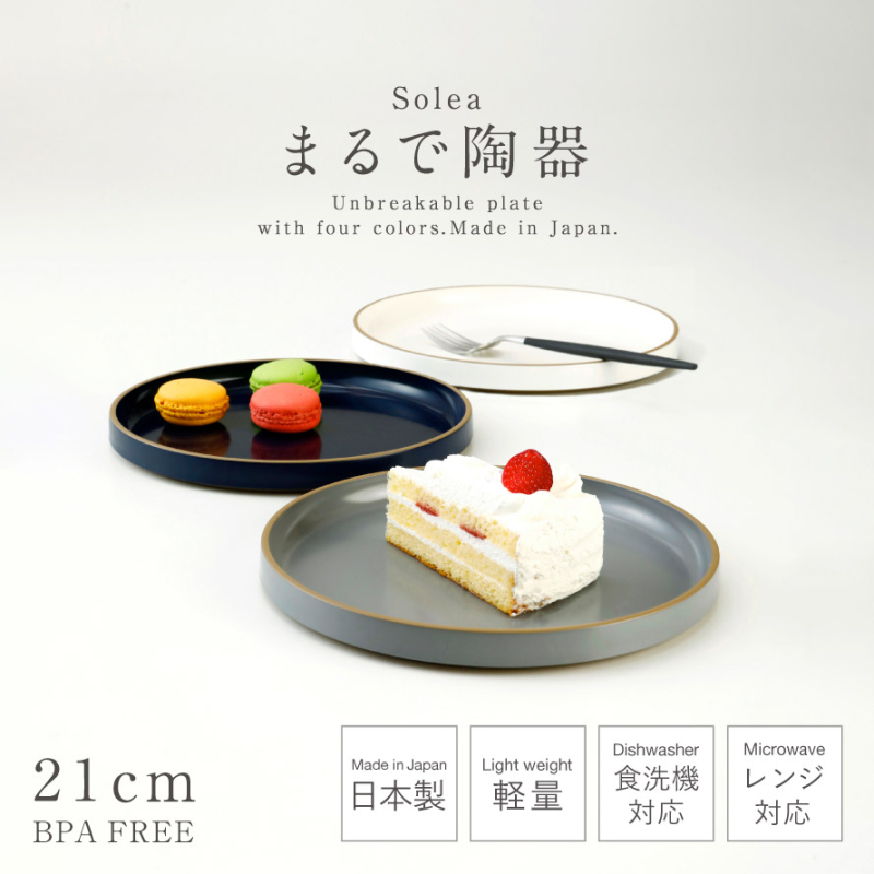 お皿 プレート 丸皿 食器 日本製 21cm 食洗機対応 レンジ対応 BPAフリー 割れない食器 陶器のような食器 陶器見え 山中塗 スタッキング 軽い solea プレート おしゃれ シンプル