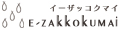 e-zakkoku米 ロゴ