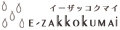 e-zakkoku米