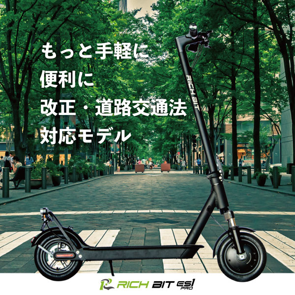 電動キックボード RICHBIT ES1 Pro