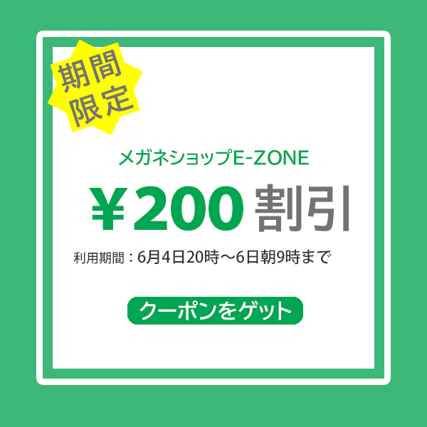 メガネショップE-ZONEの「200円OFFクーポン」のクーポン