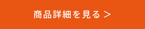 商品詳細を見る