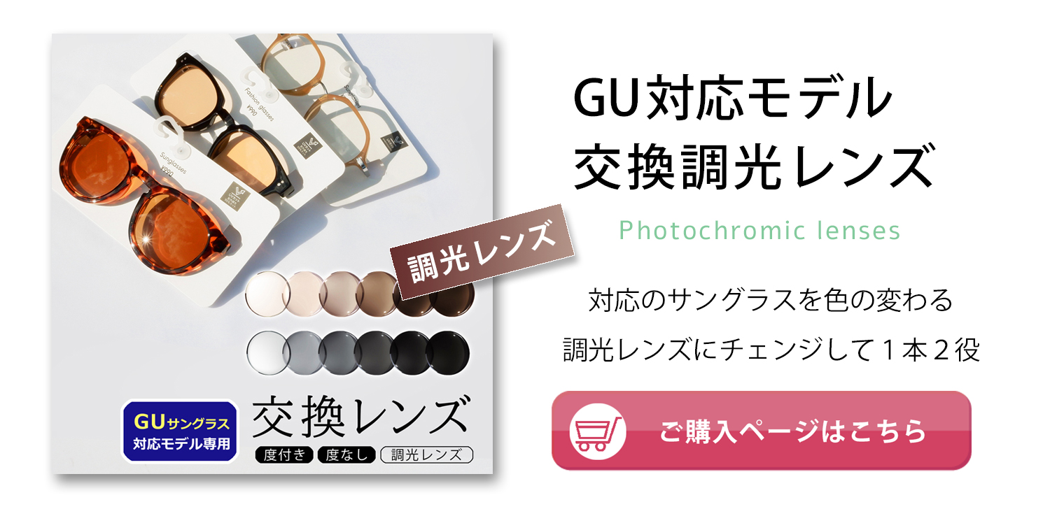 専用です レンズ交換 度なしで色味の近いカラーレンズに交換 楽天市場】【カラーレンズ】交換レンズ GUサングラス対応 社外品