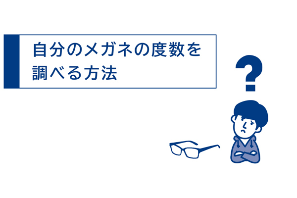 度数の調べ方 メガネショップe Zone 通販 Yahoo ショッピング