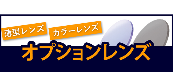 オプションレンズご検討の方はこちら