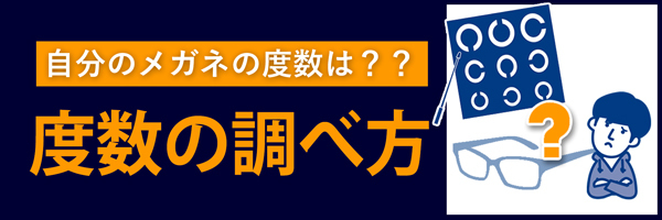 メガネの度数の調べ方はこちら