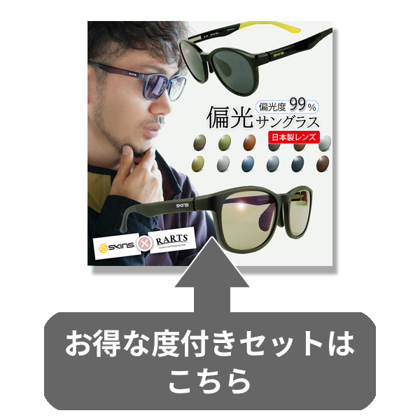 お得な度付きセットはこちら