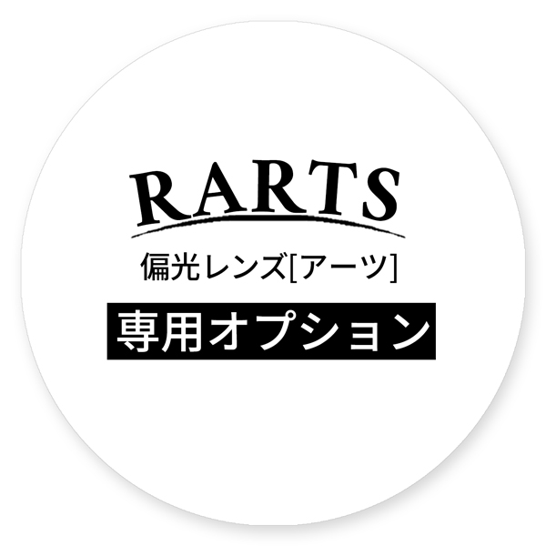 有料オプションコート】偏光レンズRARTS[アーツ] 専用オプション