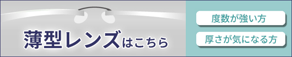 薄型レンズご希望の方はこちら