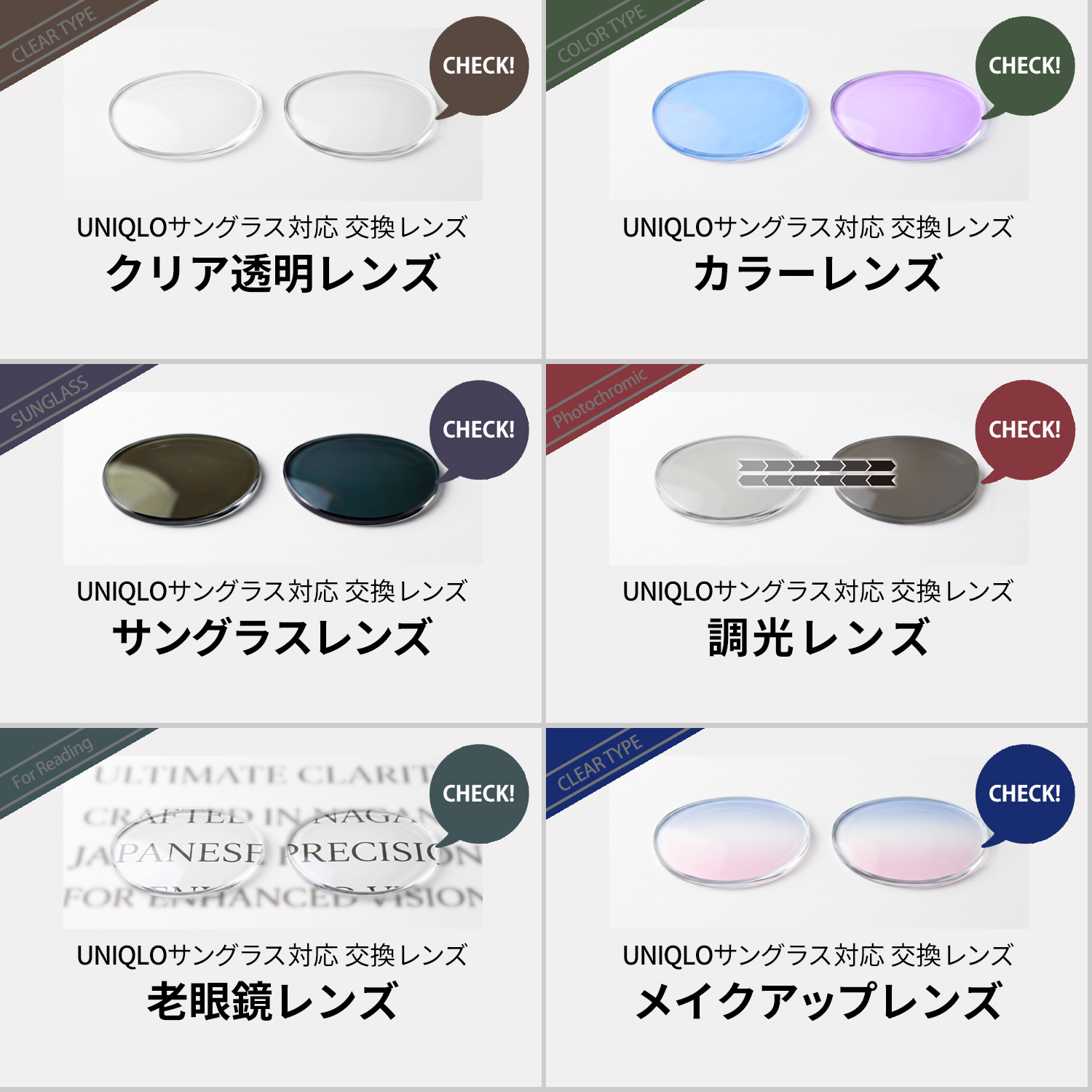 UNIQLOサングラス対応交換レンズ一覧