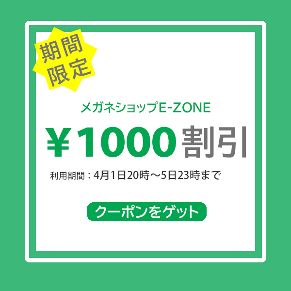 メガネショップE-ZONEの「1000円OFFクーポン」のクーポン