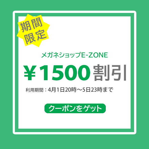 メガネショップE-ZONEの「1500円OFFクーポン」のクーポン