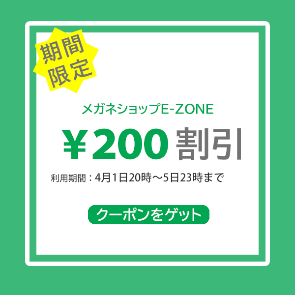 メガネショップE-ZONEの「200円OFFクーポン」のクーポン