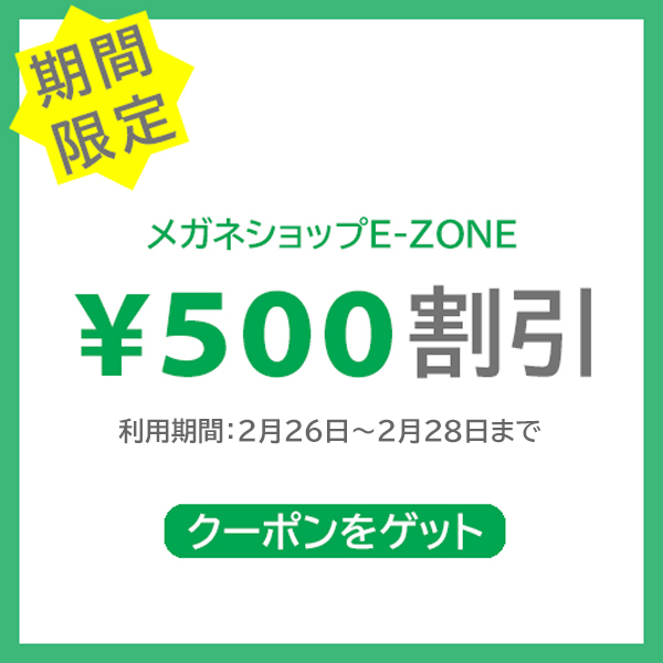 メガネショップE-ZONEの「500円OFFクーポン」のクーポン