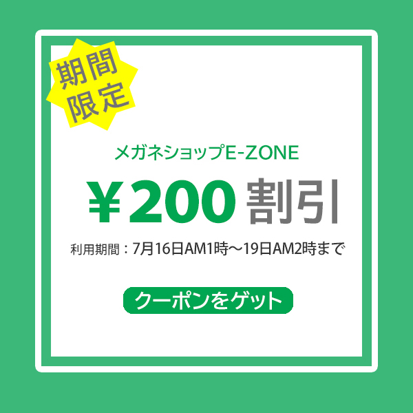 メガネショップE-ZONEの「200円OFFクーポン」のクーポン