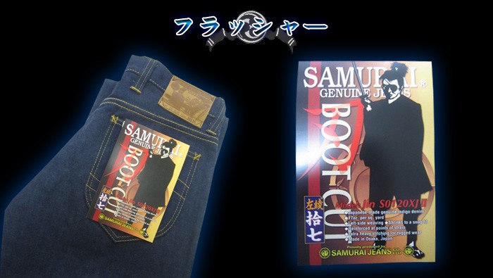 サムライジーンズ S0120XJII-真刃ブーツカット-S0120XJ2-SAMURAIJEANS