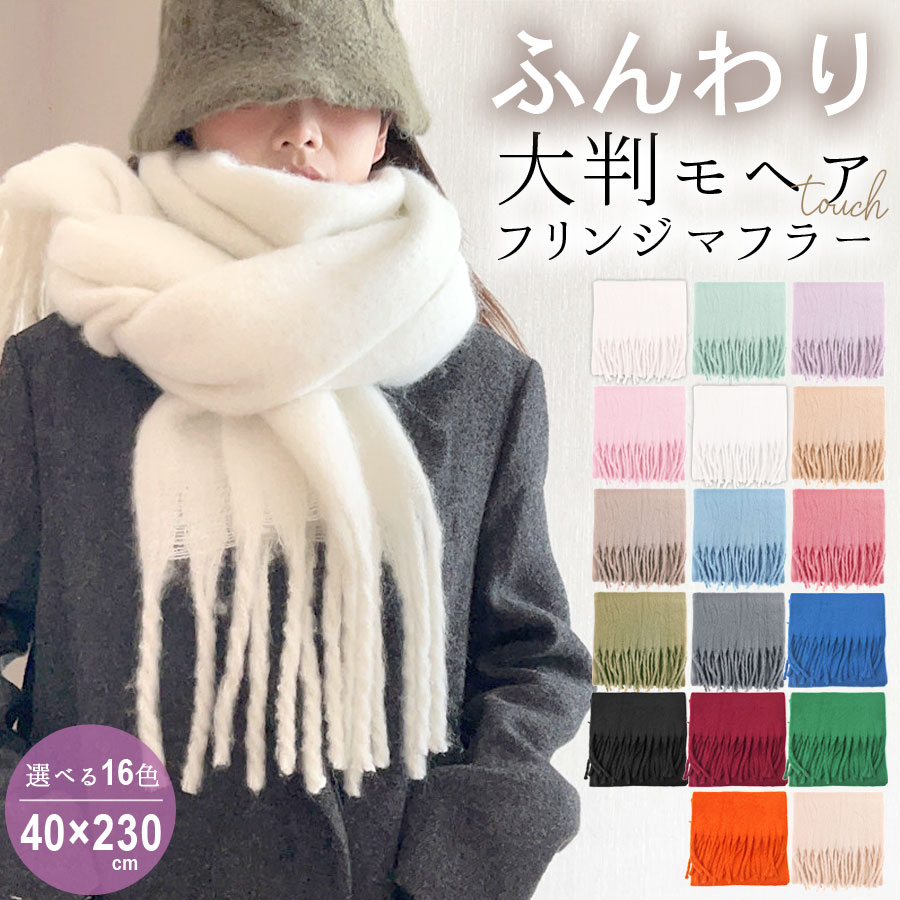マフラー レディース 太フリンジ 厚手 大判 モヘアタッチ ストール