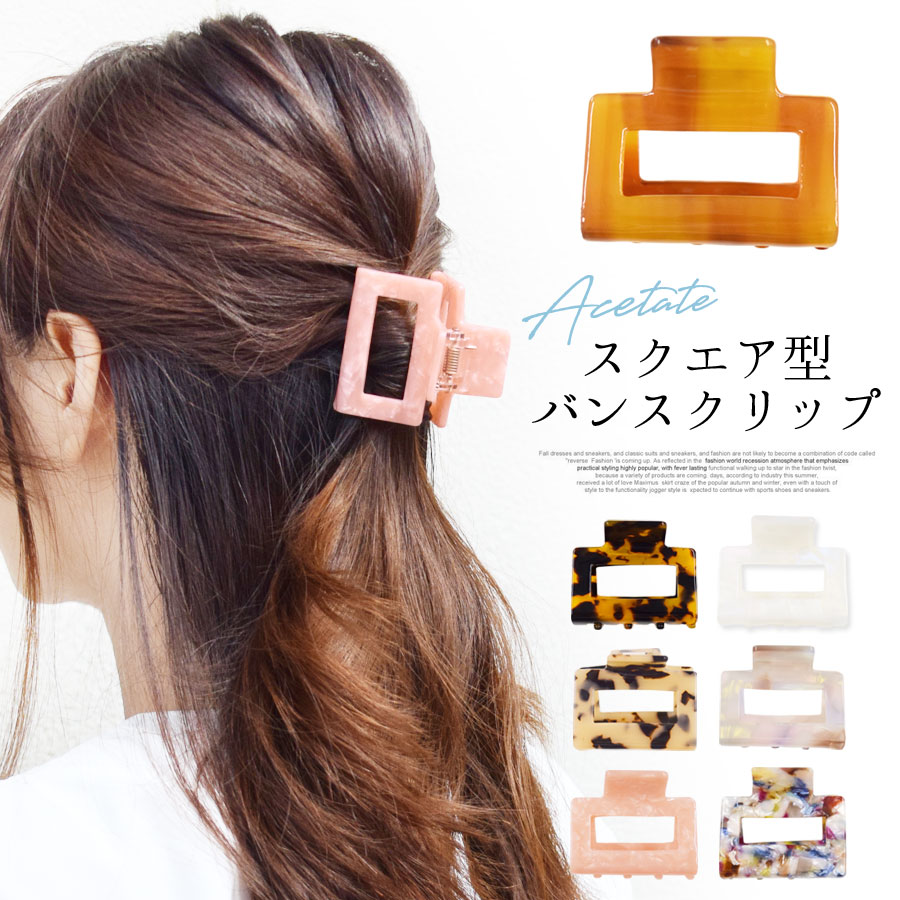 バンスクリップ アセテート スクエア ヘアアクセサリー ヘアクリップ