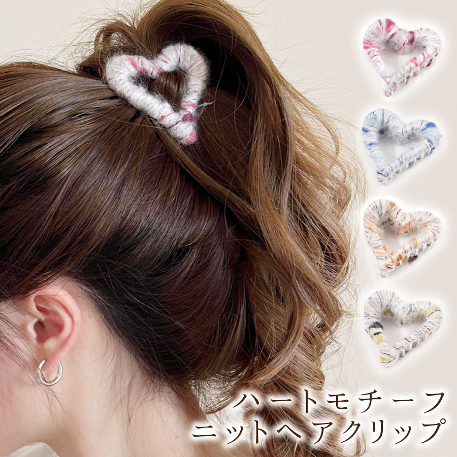 ヘアクリップ バンスクリップ ヘアアクセサリー ニット ハート型 レディース 韓国風 シンプル 可愛い お洒落 PRD