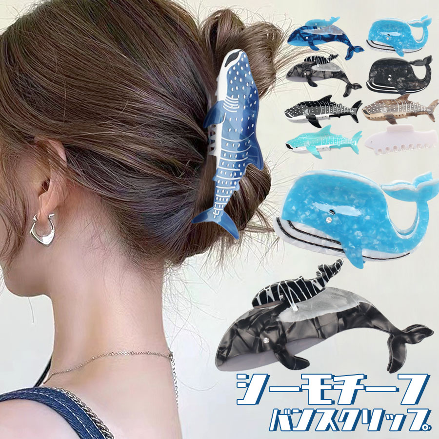 Amazon.co.jp: ジンベイザメの爪クリップ、クジラのヘアクリップ