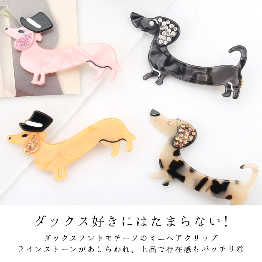 ꫛꫀꪝ【ミニチュアダックスフンド】ベビーヘアクリップ　キッズヘアクリップ ヘアクリップ ダックスフンド 犬 ドッグ ミニクリップ レディース ヘア