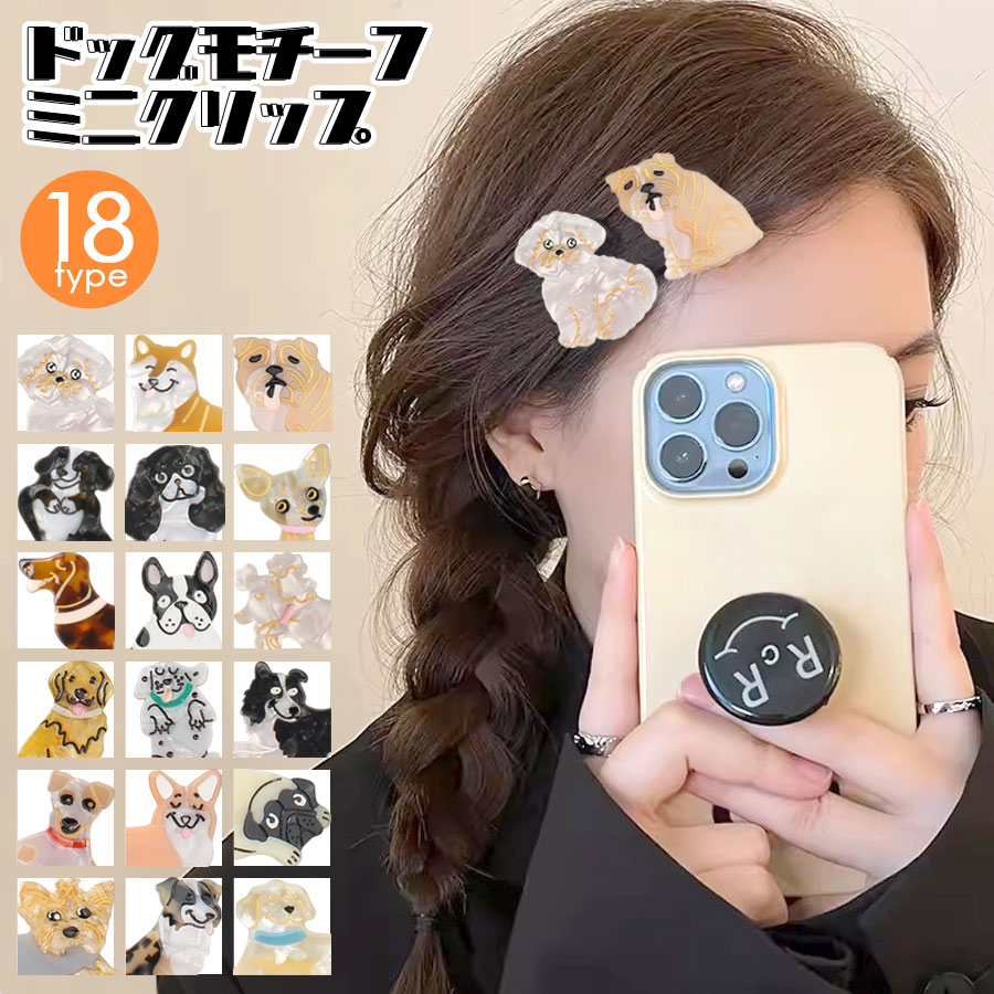 匿名配送】ベビーヘアクリップ4個（ヘアピン 犬 わんちゃん 動物