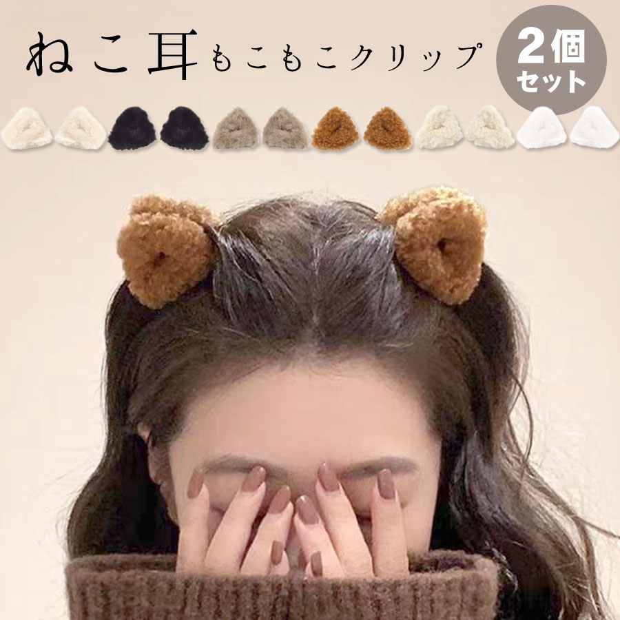 ヘアクリップ ねこ耳 ファー ボア 2個セット 猫耳 ミニクリップ 三角 ふわふわ もこもこ ヘアアクセサリー ユニークデザイン 動物