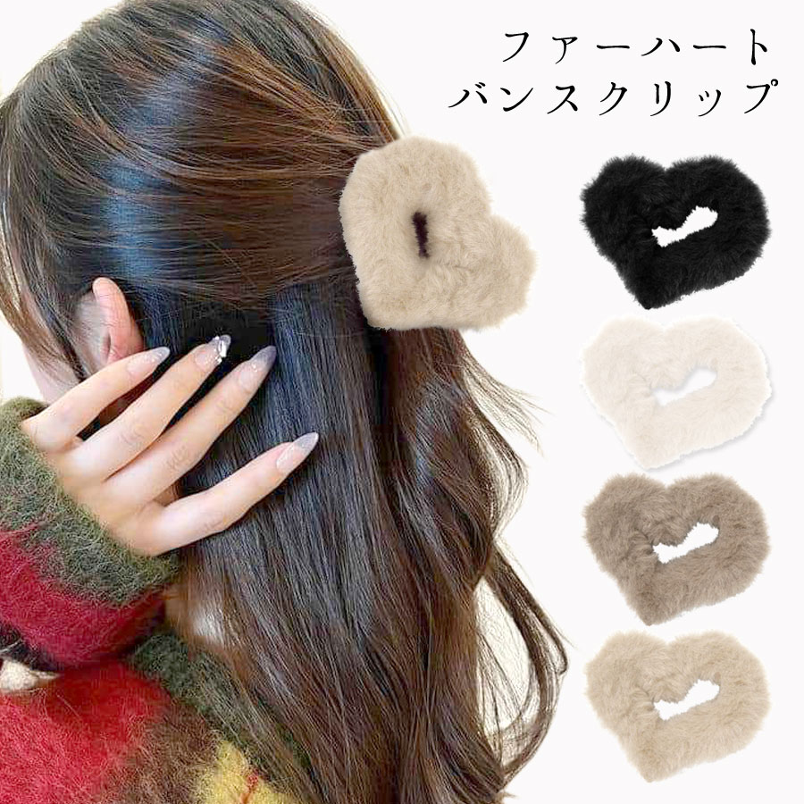 ファー ヘアクリップ ハート バンスクリップ レディース ヘア