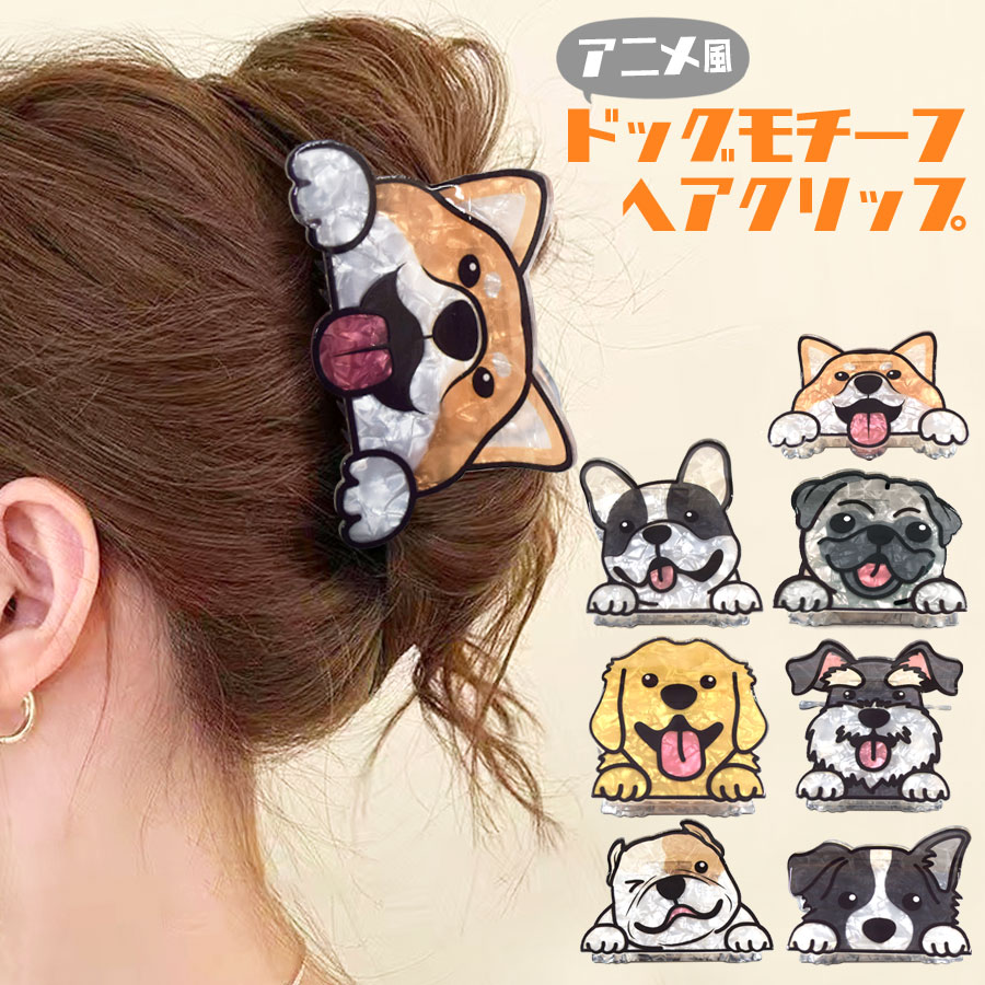 犬 ドッグ ヘアクリップ バンスクリップ アクリル ワンちゃん 愛犬