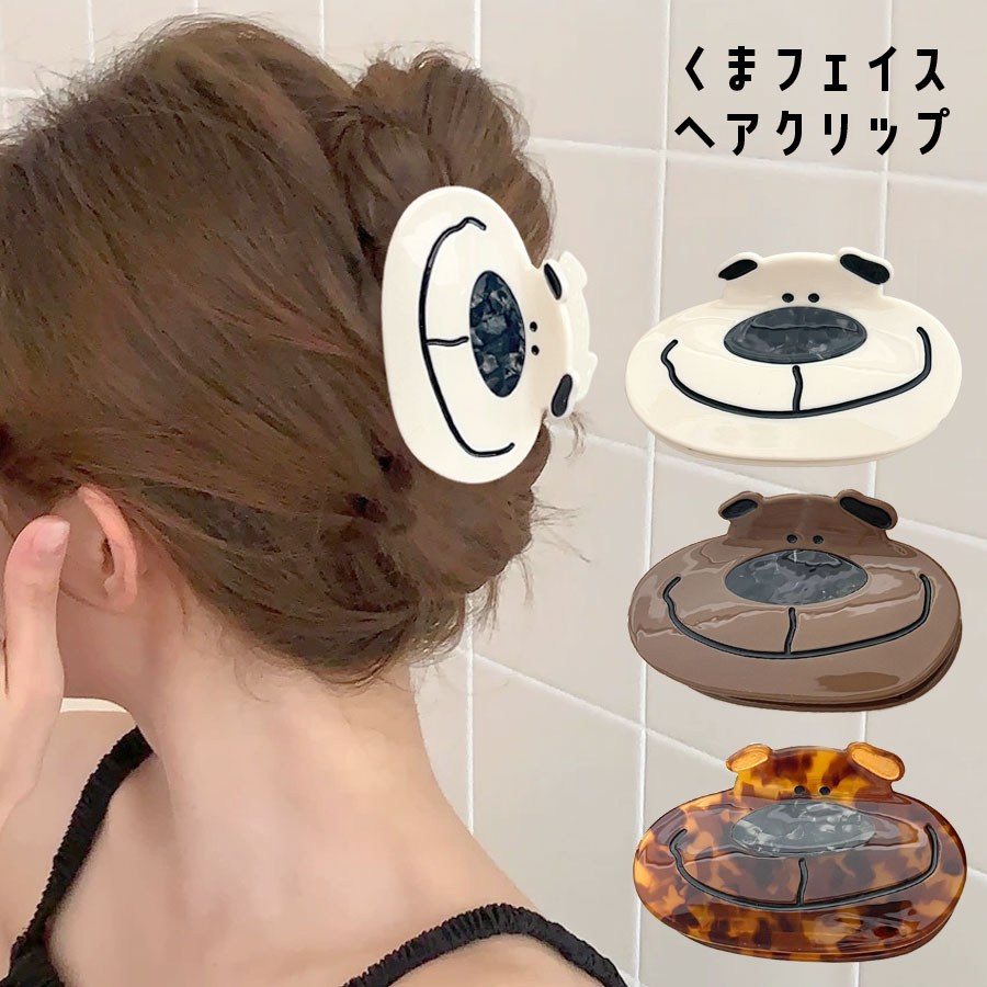 ヘアクリップ 動物 くま バンスクリップ 大きめ しっかり アニマル