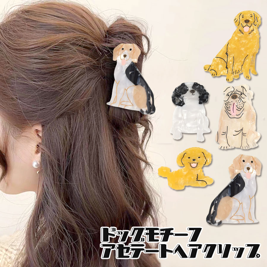 犬 ヘアクリップ ハーフアップ 動物 ドッグ アニマル レディース ヘア