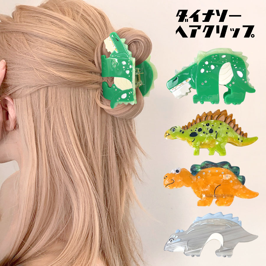 ヘアクリップ 恐竜 ダイナソー 動物 ハーフアップ レディース ヘア