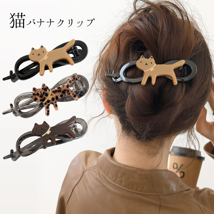ヘアクリップ 猫 大きめ バナナクリップ しっかり 動物 レディース