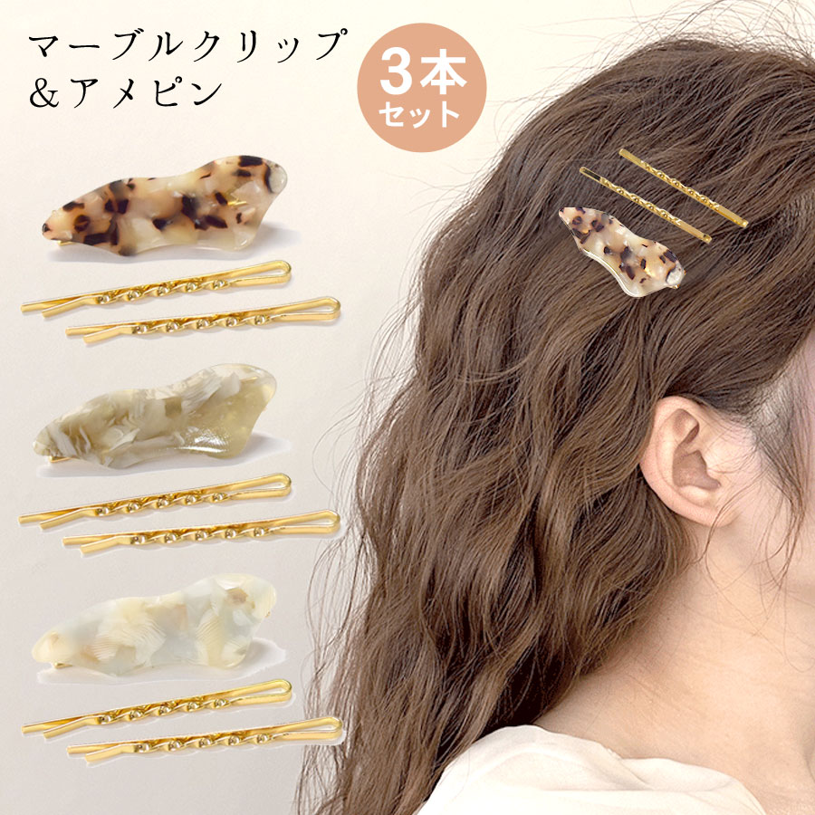 ヘアクリップ/ヘアアクセ/ゴールドピン ヘアクリップ ミニ ヘアピン ゴールド 3本セット マーブル アセテート