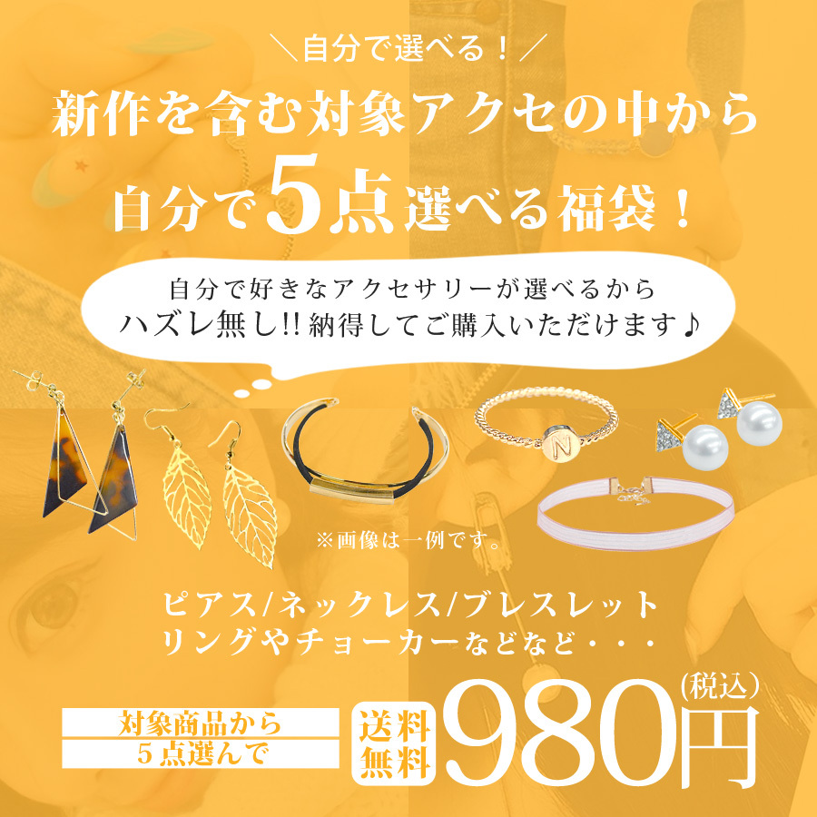 福袋 2023 アクセサリー 5点セット 選べる 福袋チケット 中身が選べる